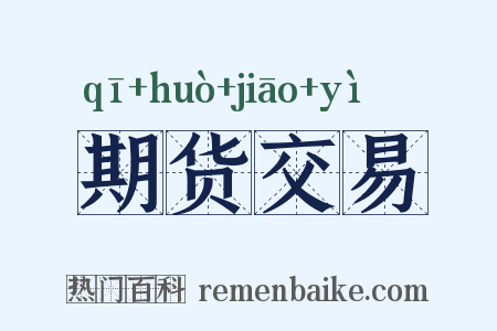 期货交易是什么意思的图片